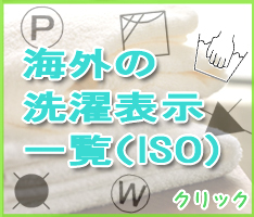 海外の洗濯表示 Iso お洗濯のお助け大辞典