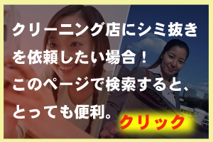 クリーニング店にシミ抜きを依頼する場合、ここで紹介しているクリーニング店が当サイト『洗濯・染み抜きドットコム』のおすすめクリーニング店です。