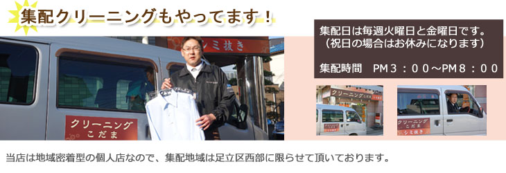 集配クリーニング