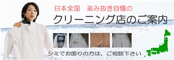 クリーニング染み抜き