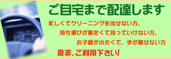 宅配クリーニング