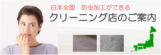 防虫加工ができるクリーニング店