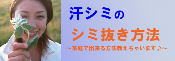 染み抜き方法