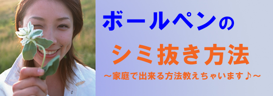 染み抜き方法