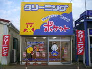クリーニングポケット
