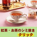 紅茶・お茶のシミ抜き方法