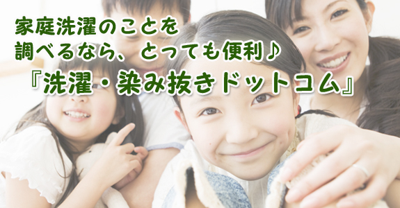 家庭洗濯の事なら!お任せ下さい。